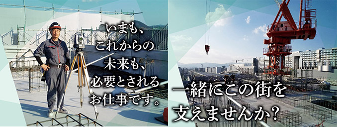 いまも、これからの未来も、必要とされるお仕事です。一緒にこの街を支えませんか？